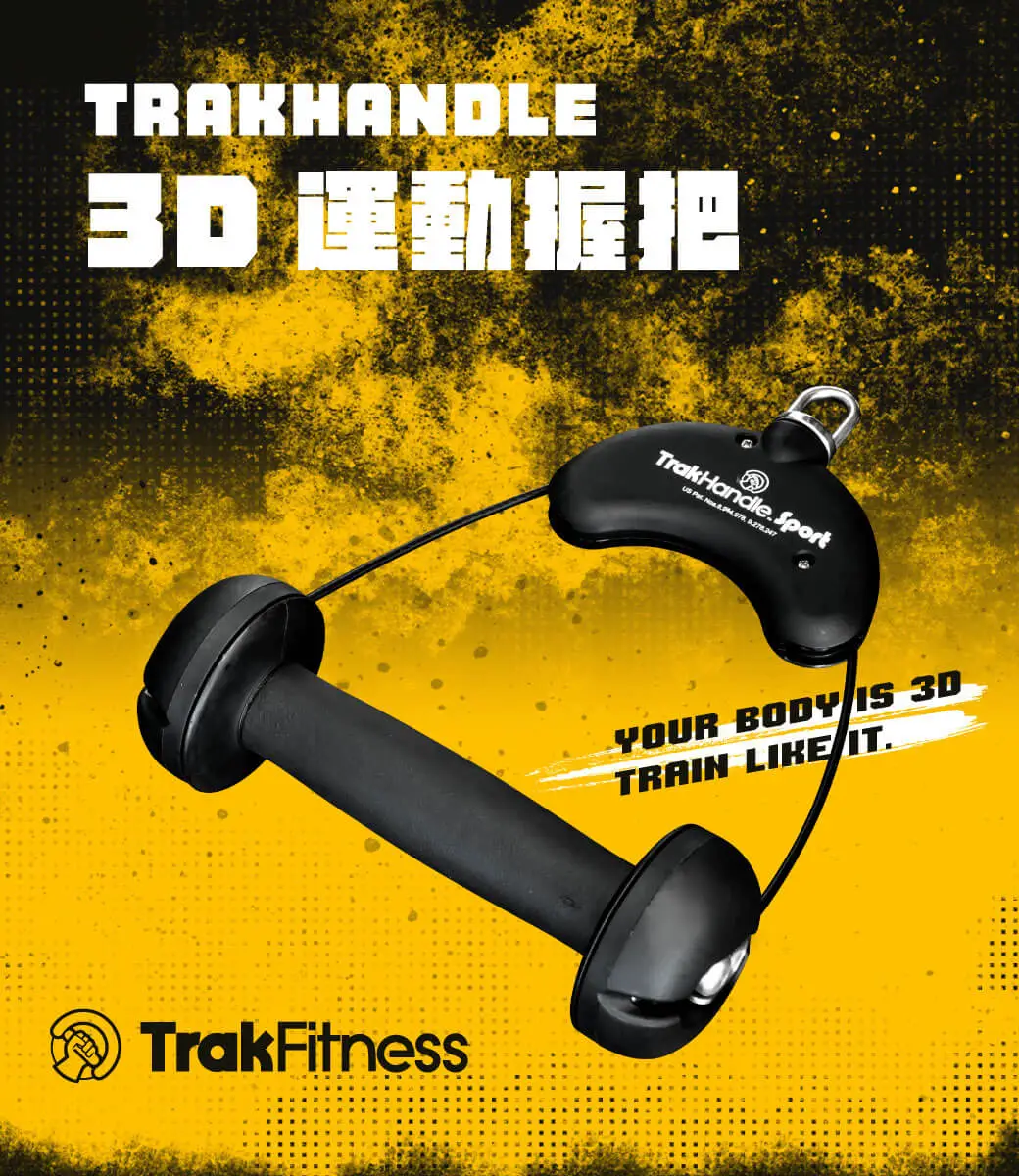 【TrakFitness】 TrakHandle 3D 運動握把 產品說明 (1)