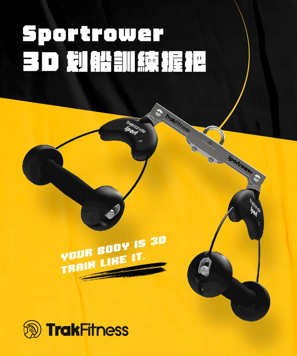 【TrakFitness】Sportrower-3D-划船訓練握把-產品說明1