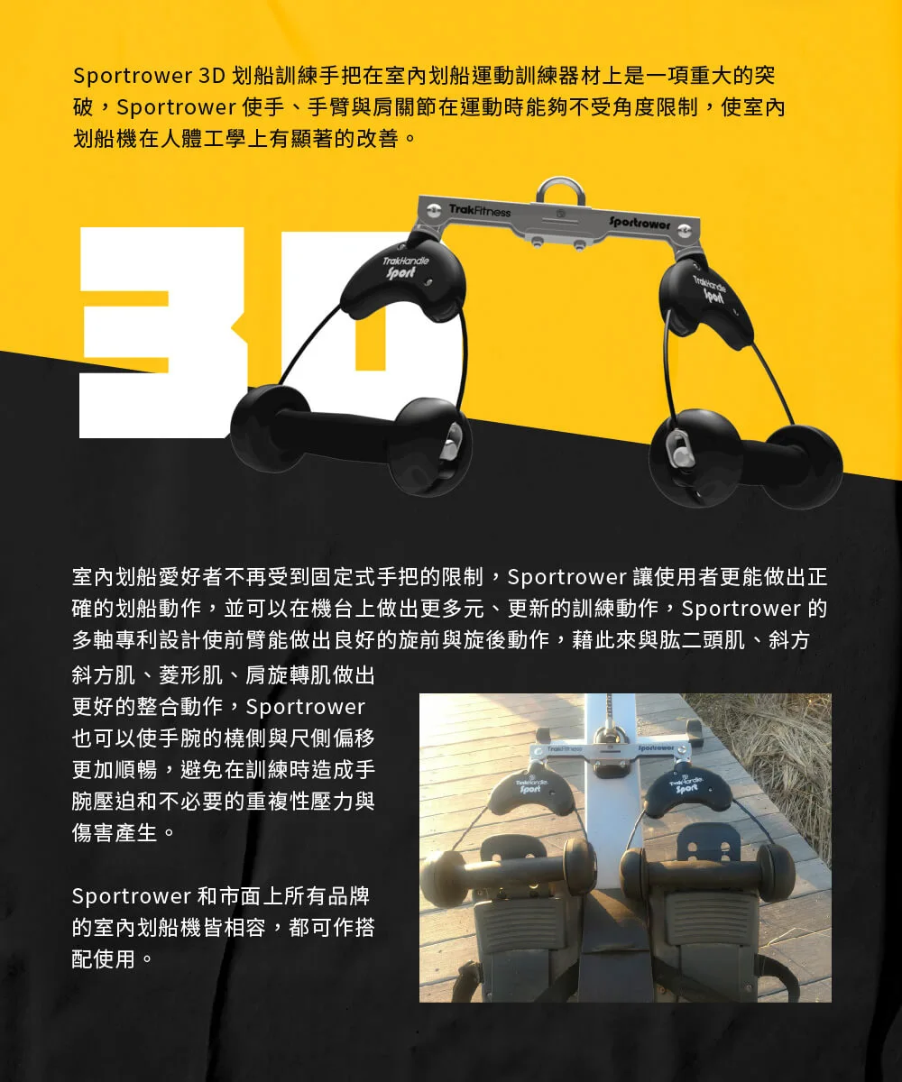 【TrakFitness】Sportrower-3D-划船訓練握把-產品說明1