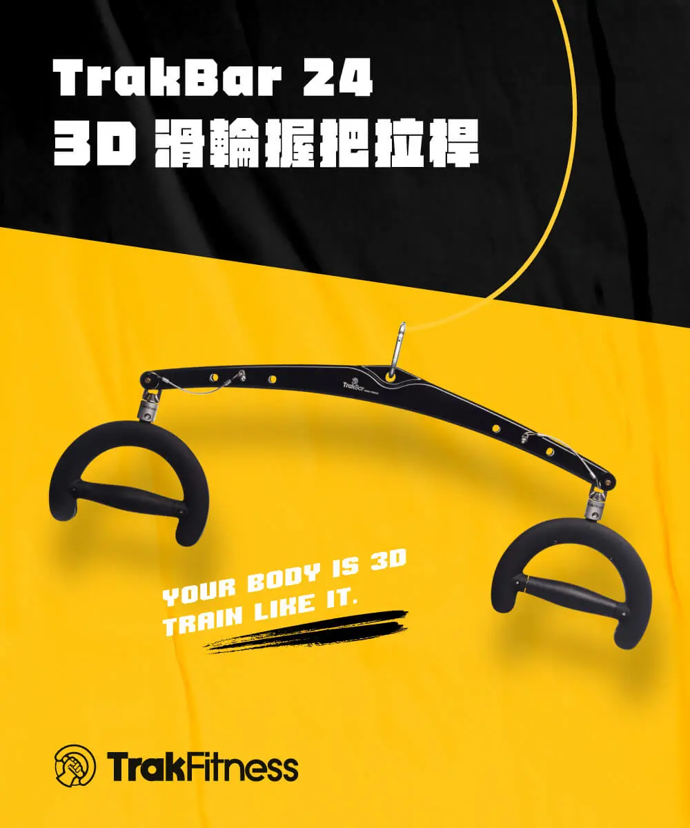 【TrakFitness】TrakBar 24 3D 滑輪握把拉桿 產品說明 (1)